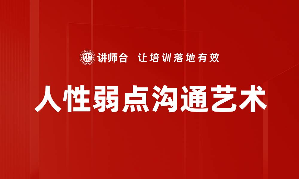 文章人性弱点洞悉：揭示心理背后的秘密与策略的缩略图