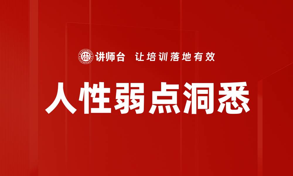 文章洞悉人性弱点，掌握社交成功的秘诀的缩略图