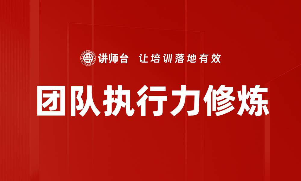 文章提升团队执行力的有效修炼方法与技巧的缩略图