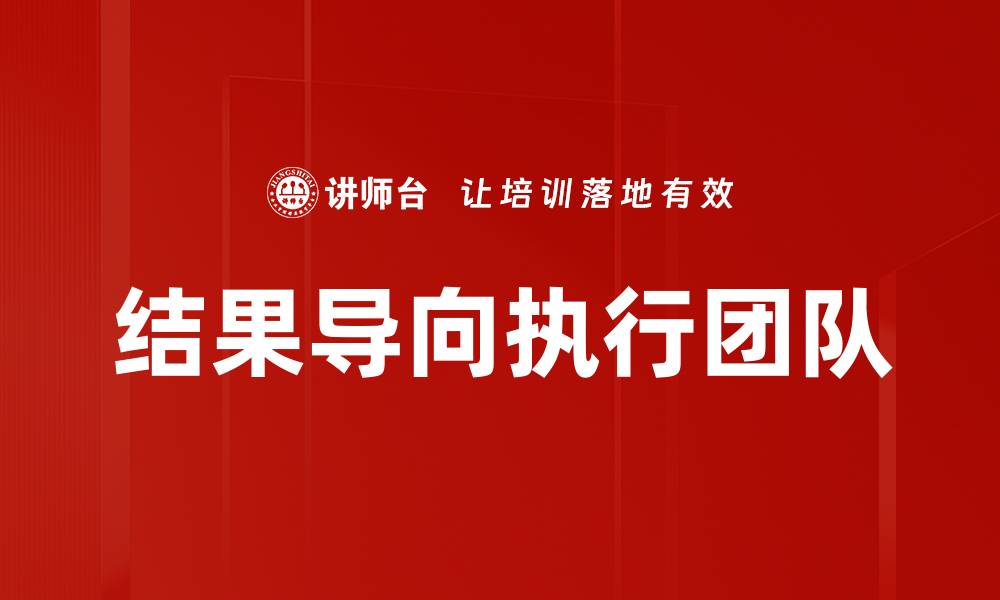 文章打造高效结果导向团队的成功秘诀与实践方法的缩略图
