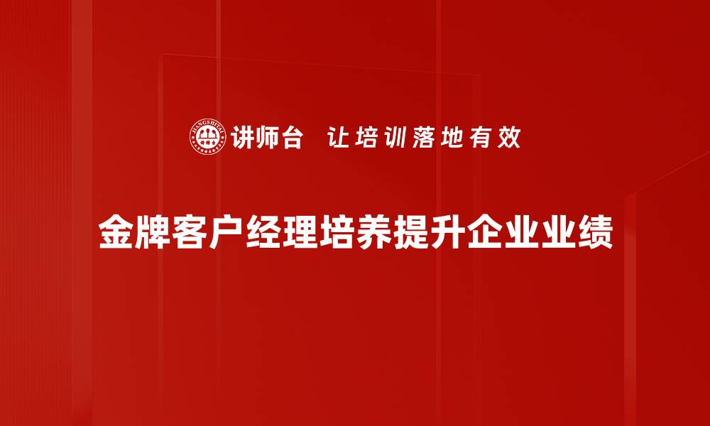 文章成为金牌客户经理的必备技能与成功秘籍的缩略图