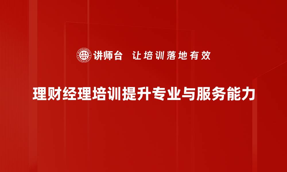 文章提升理财经理专业能力的培训秘籍分享的缩略图