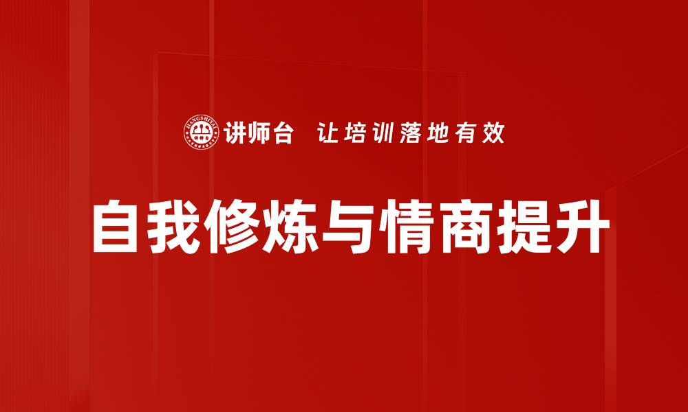 自我修炼与情商提升
