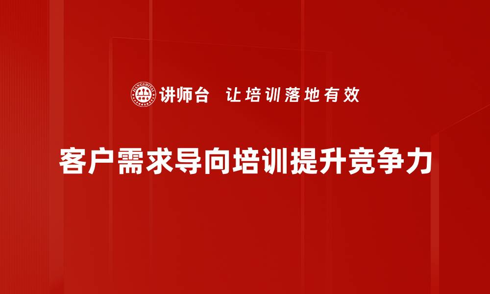 文章客户需求导向：提升企业竞争力的关键策略的缩略图