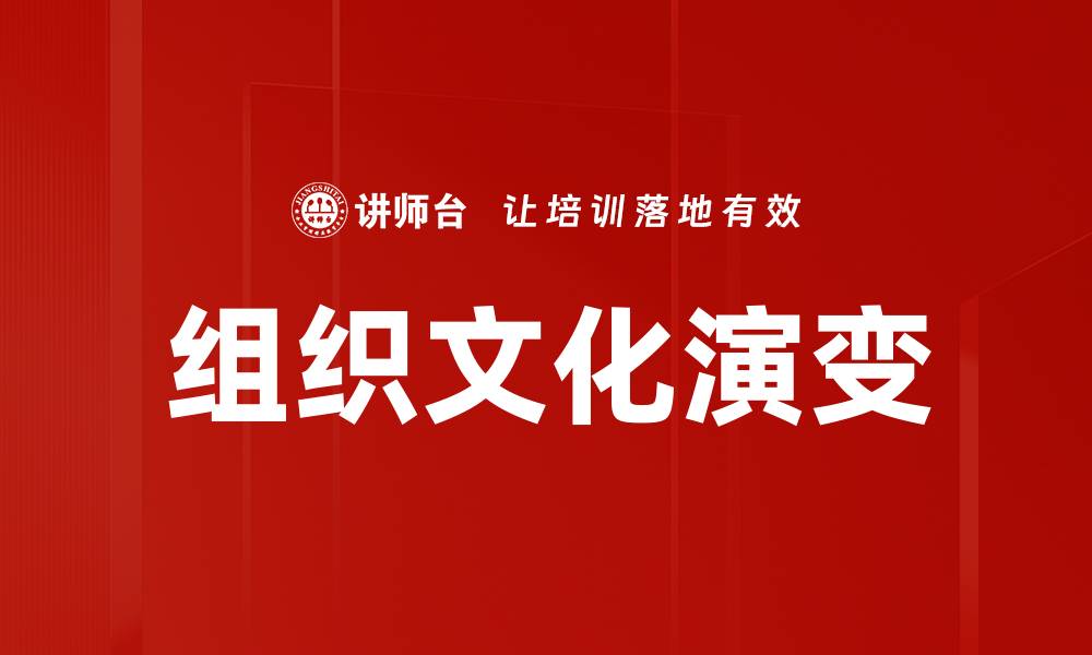 文章提升企业竞争力的关键：深入解析组织文化的重要性的缩略图