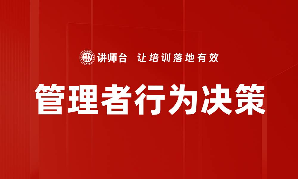 文章管理者行为决策的关键因素与影响分析的缩略图