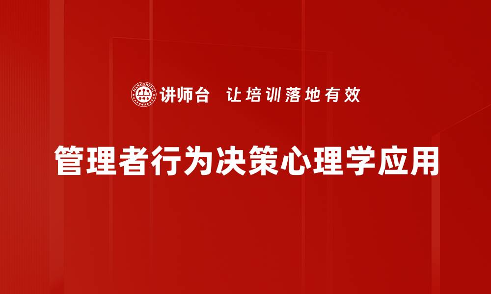 文章管理者行为决策的关键因素与影响分析的缩略图