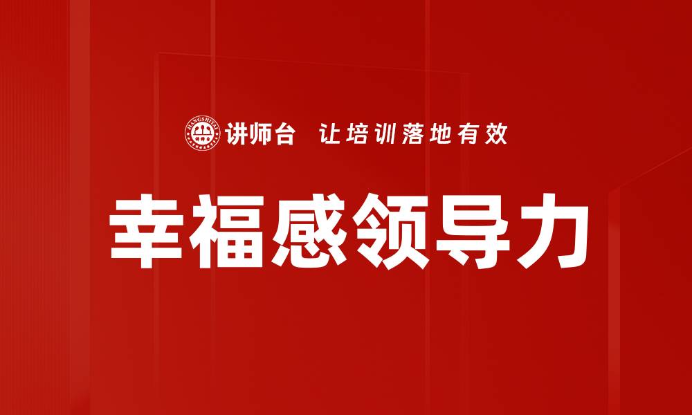 文章领导力提升：如何有效培养团队核心竞争力的缩略图