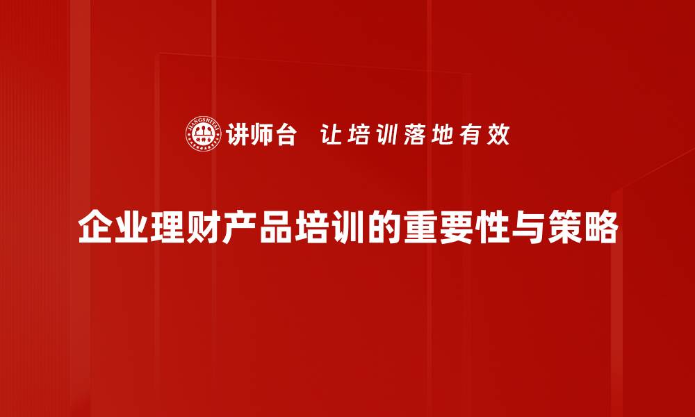 文章理财产品呈现新趋势，助你轻松实现财富增值的缩略图