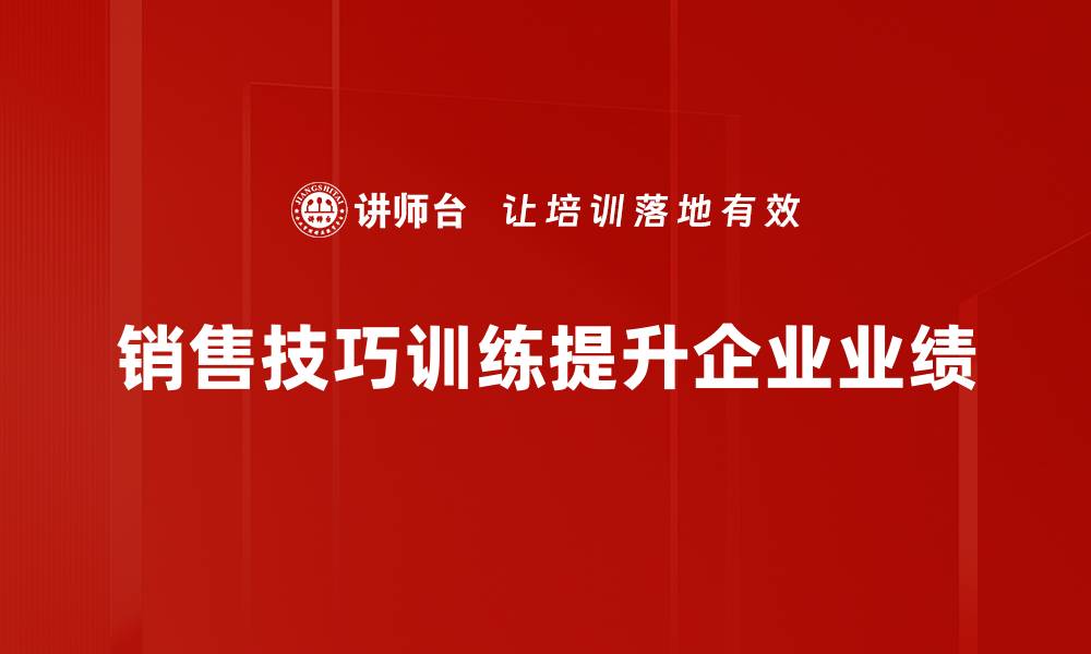 文章提升销售业绩必备：高效销售技巧训练揭秘的缩略图