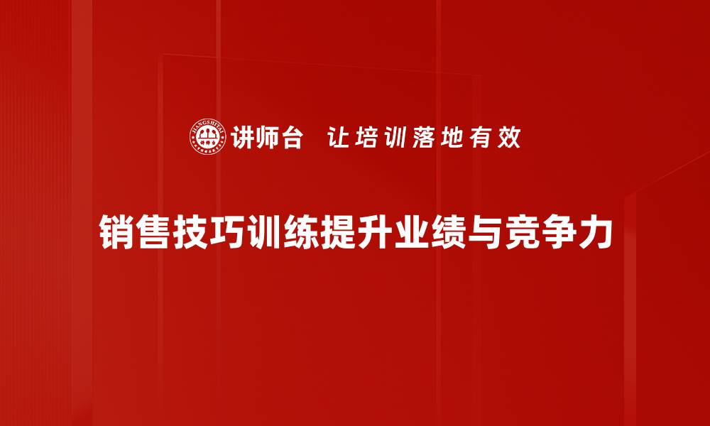 文章提升业绩的秘密武器：销售技巧训练全攻略的缩略图