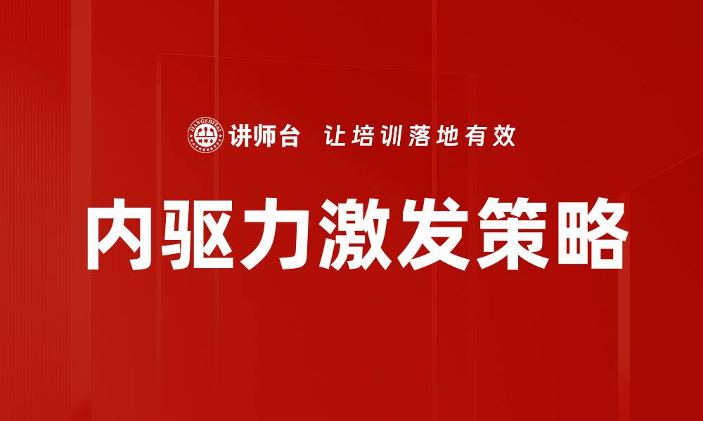 文章内驱力激发：提升个人潜能的有效方法与技巧的缩略图