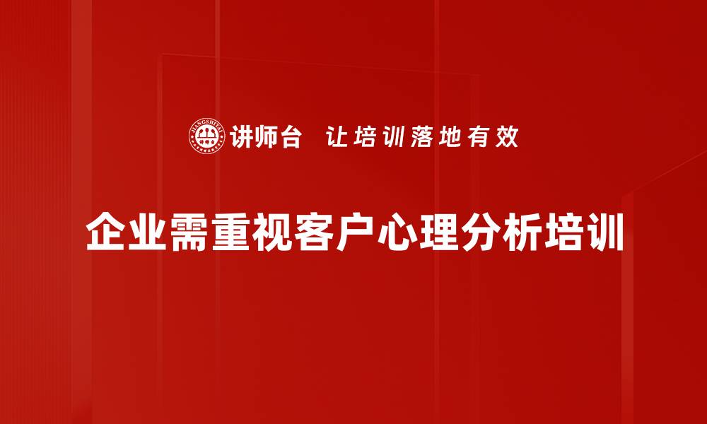 文章洞察客户心理，提升营销效果的秘密分析技巧的缩略图