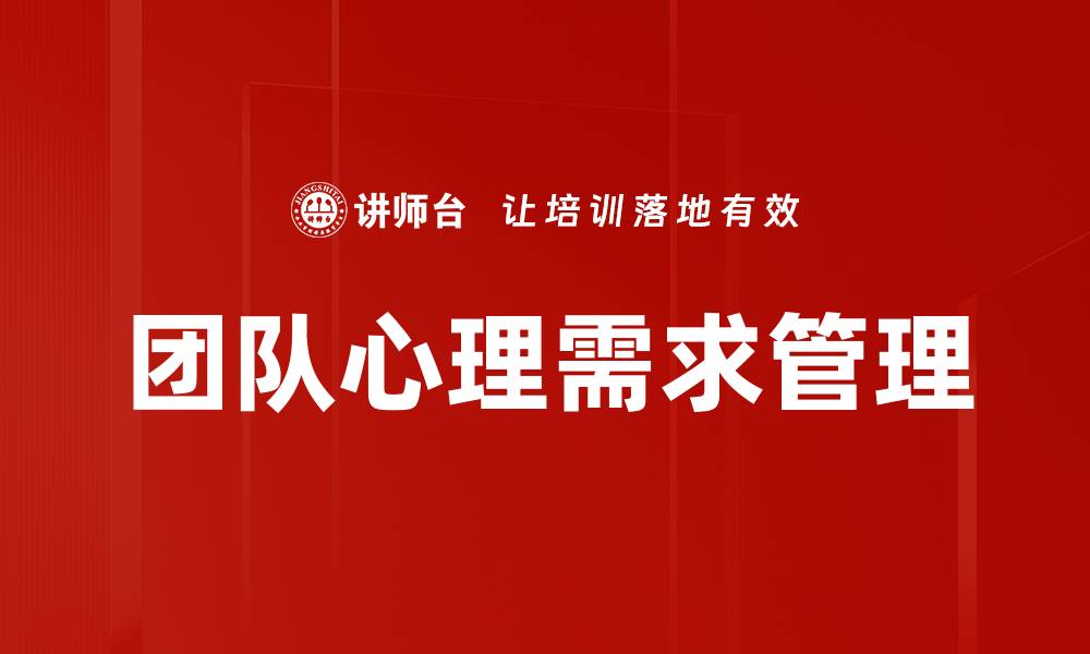 文章提升团队心理需求，打造高效协作氛围的缩略图