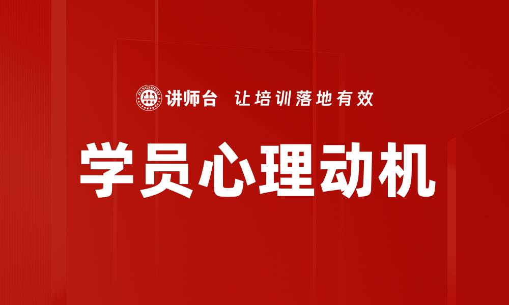 文章学员心理动机对学习效果的影响与提升策略的缩略图
