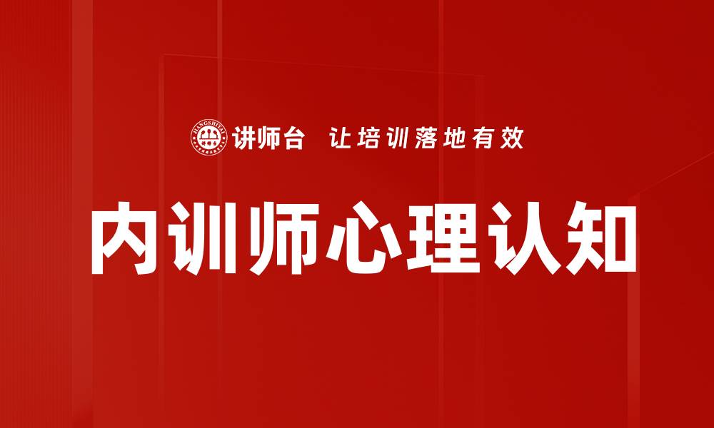 文章内训师角色认知：提升企业培训效果的关键解析的缩略图