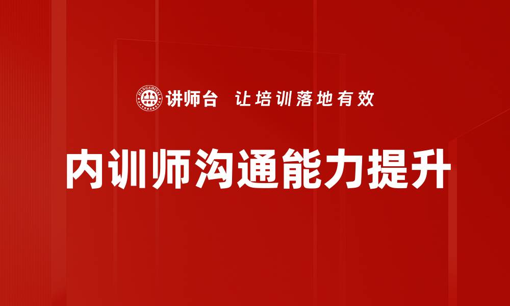 文章提升沟通能力的有效培训方法与技巧的缩略图