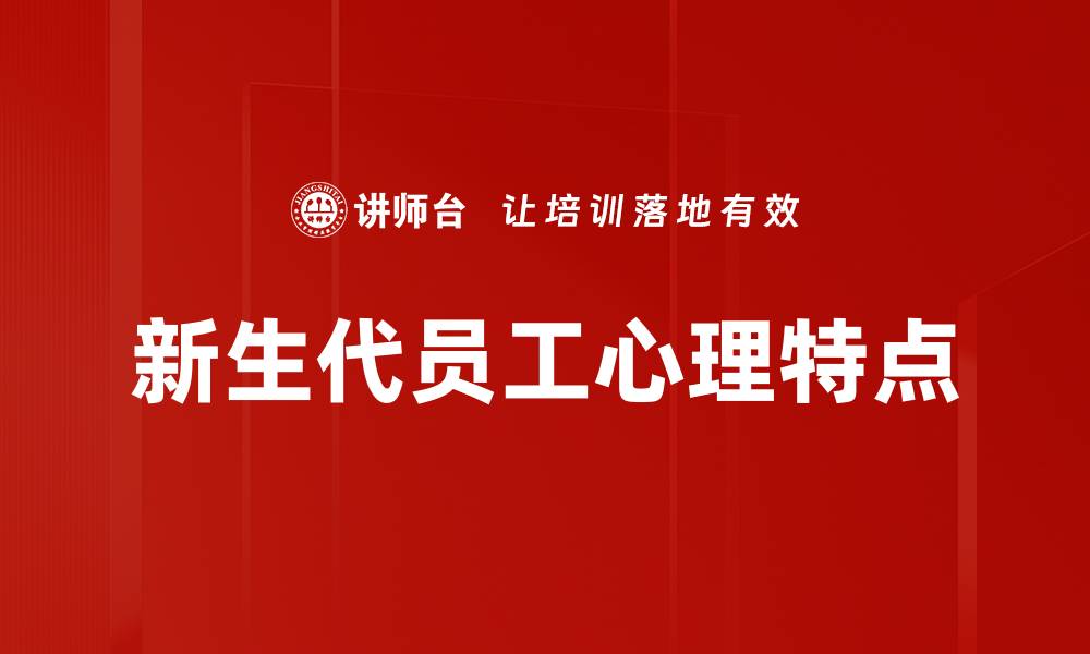 文章新生代员工心理健康与职场适应策略解析的缩略图