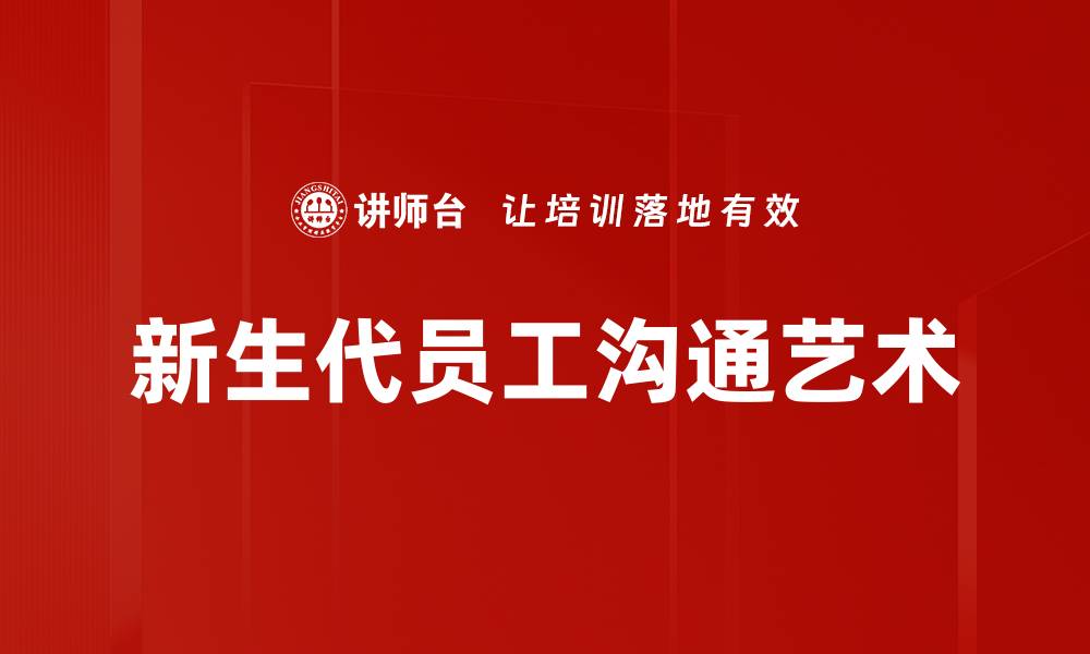 文章新生代员工心理特点与职场适应策略解析的缩略图