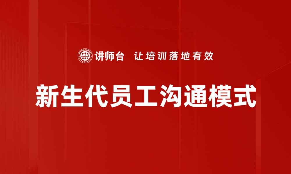 新生代员工沟通模式