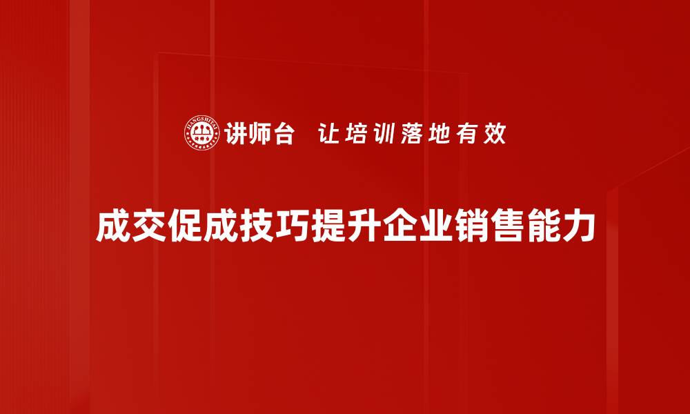 文章成交促成技巧大揭秘，让你轻松提升销售业绩的缩略图