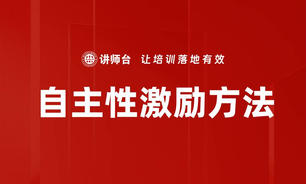 文章提升团队表现的自主性激励方法揭秘的缩略图