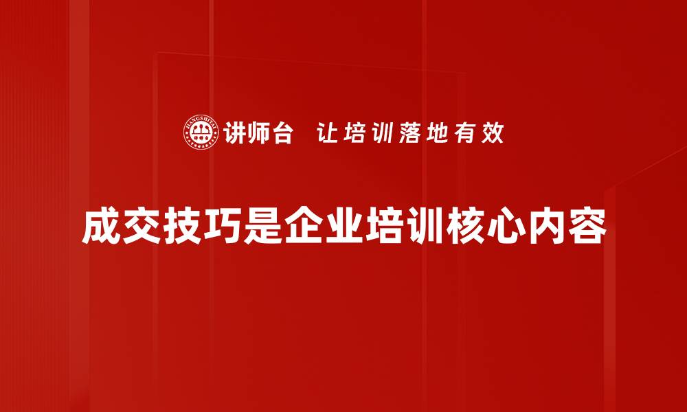 文章成交促成技巧：提升销售业绩的关键策略分享的缩略图