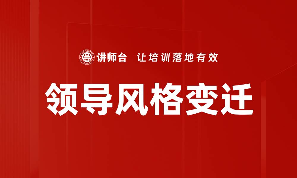 文章领导风格对团队绩效的影响与优化策略的缩略图