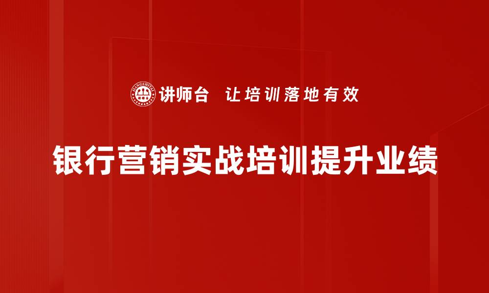银行营销实战培训提升业绩