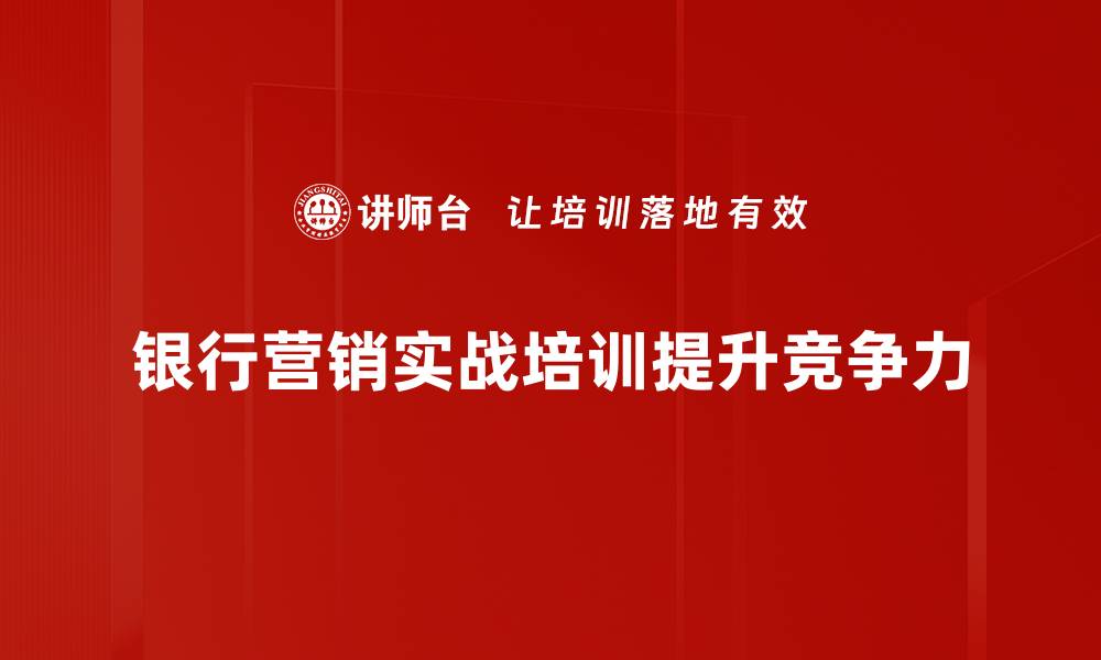 文章银行营销实战技巧：提升客户转化率的有效策略的缩略图