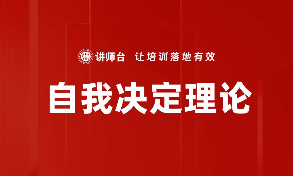 文章探索自我决定理论：提升内在动机的关键方法的缩略图