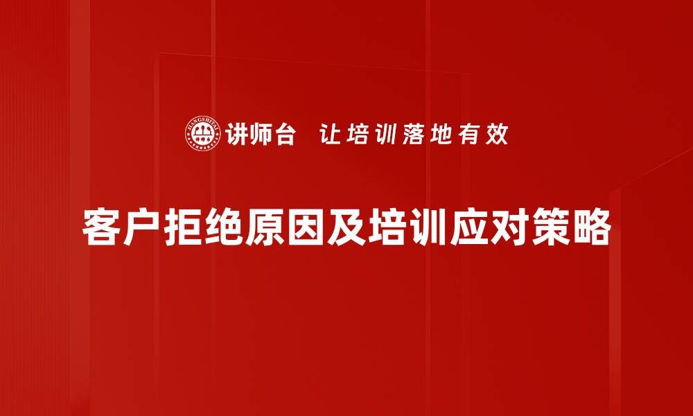 文章客户拒绝原因揭秘：如何有效提升成交率的缩略图