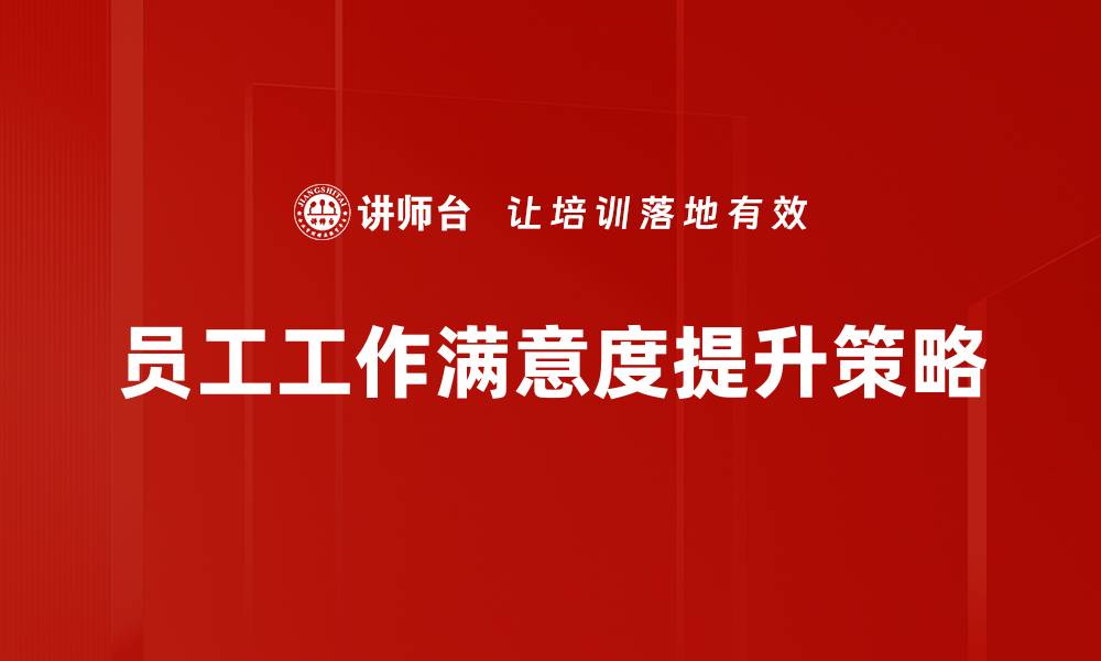 文章提升员工工作满意度的有效策略与方法的缩略图