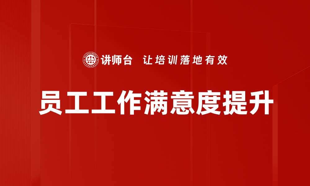 文章提升员工工作满意度的有效策略与实践的缩略图