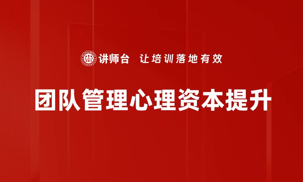 团队管理心理资本提升