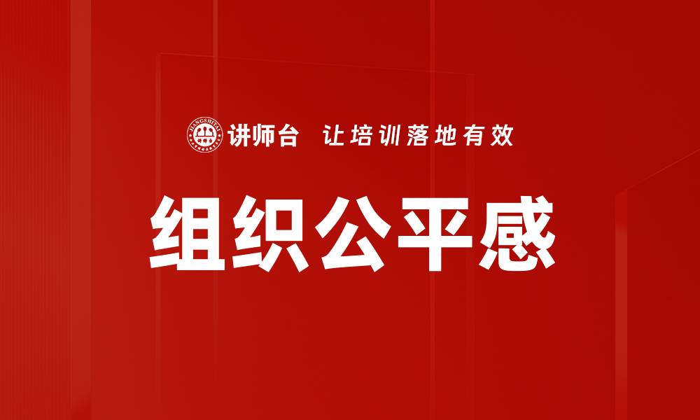 文章提升员工满意度的关键：组织公平感的重要性的缩略图