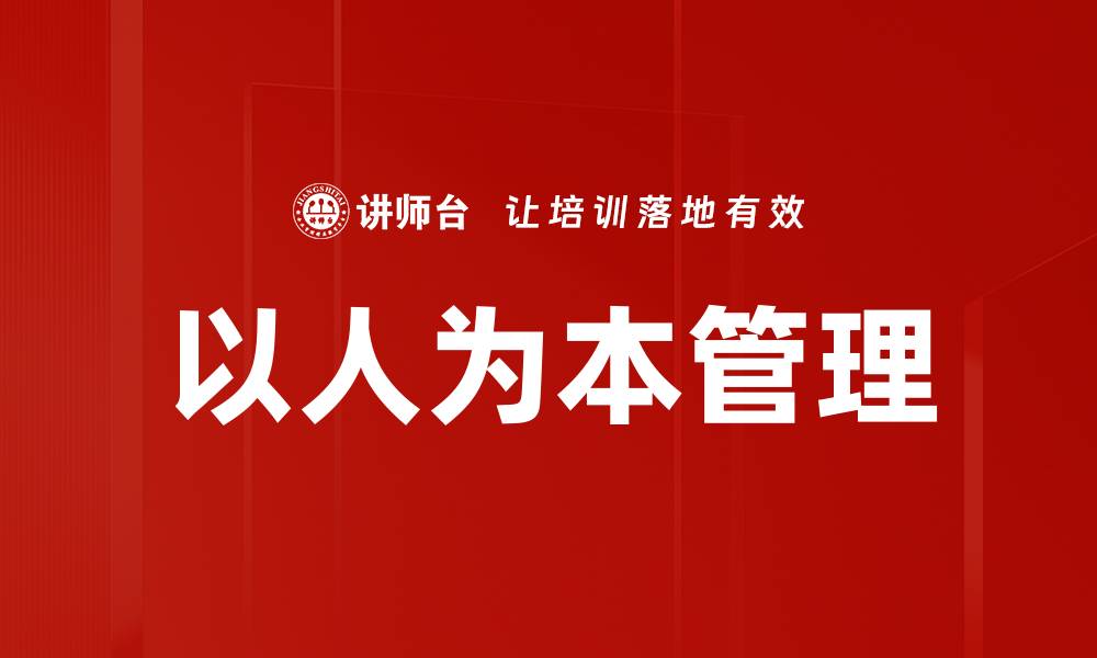 文章以人为本管理：提升企业效能的关键策略的缩略图