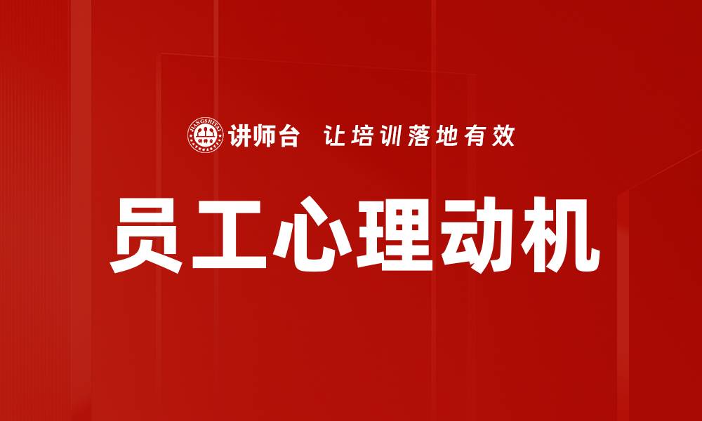 文章提升员工心理动机的有效策略与方法解析的缩略图