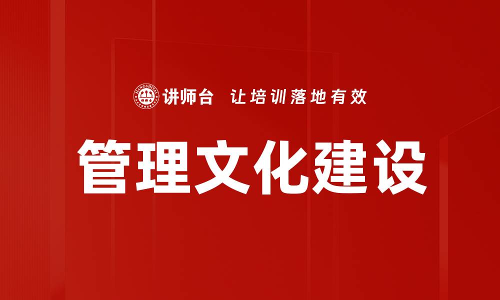 文章提升管理文化建设的有效策略与实践探讨的缩略图