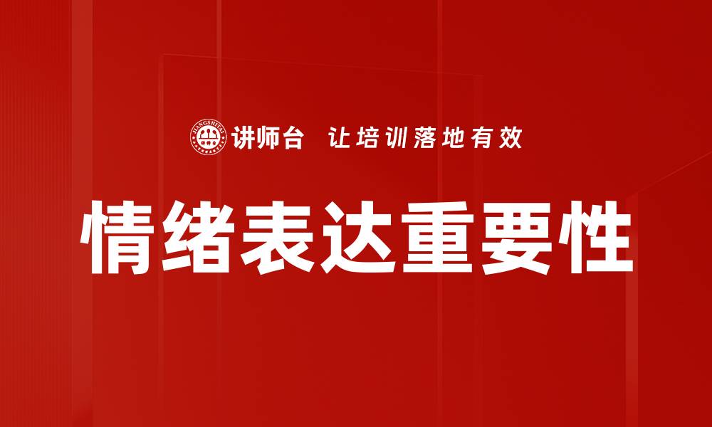 文章提升情绪表达能力，畅享生活的每一天的缩略图