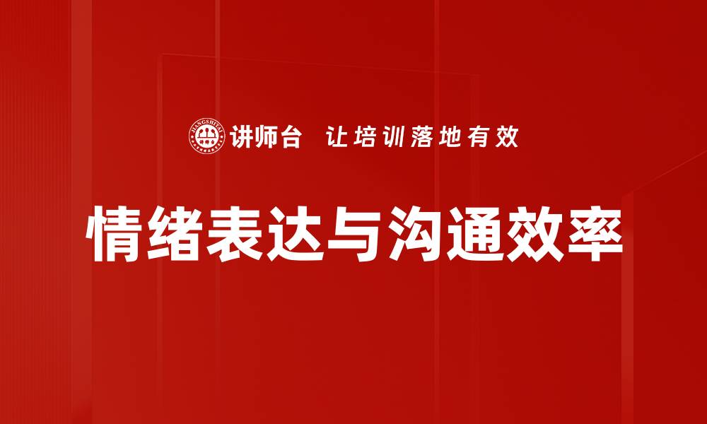 文章掌握情绪表达技巧，提升人际沟通能力的缩略图
