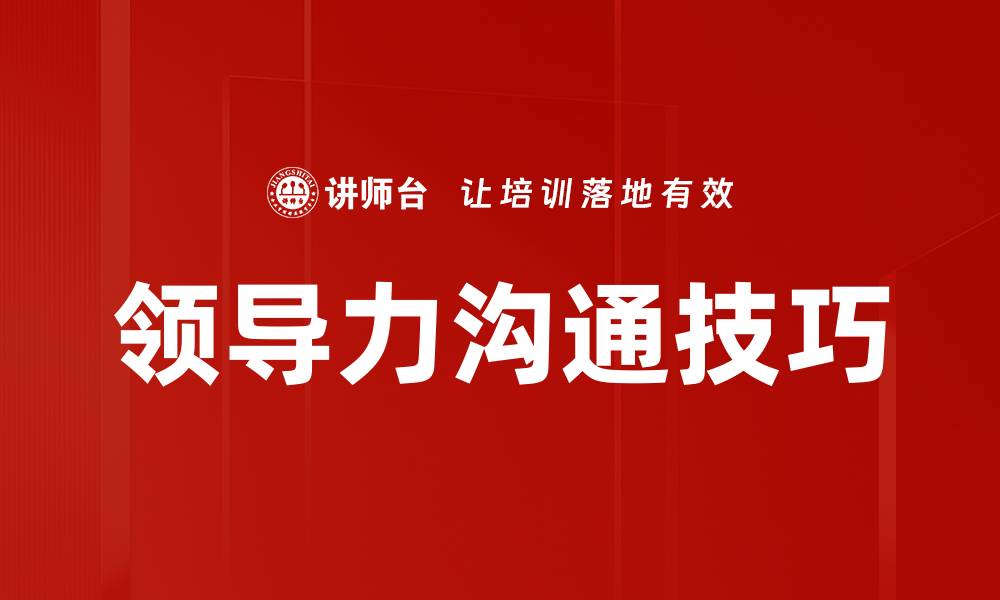 文章提升领导力沟通技巧，打造高效团队合作氛围的缩略图