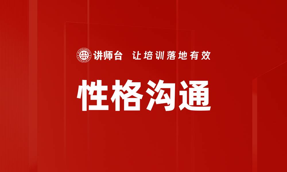 文章性格沟通技巧：提升人际关系的关键秘诀的缩略图