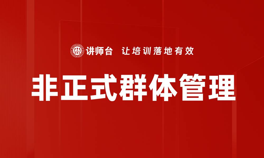 文章非正式群体管理的有效策略与实践探索的缩略图