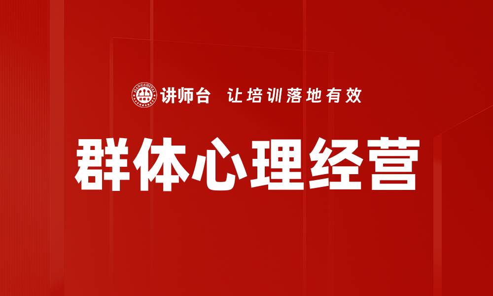文章群体心理经营：提升团队凝聚力的关键策略的缩略图