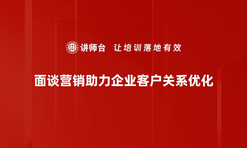 文章提升面谈营销技巧，助你业绩翻倍的秘诀分享的缩略图