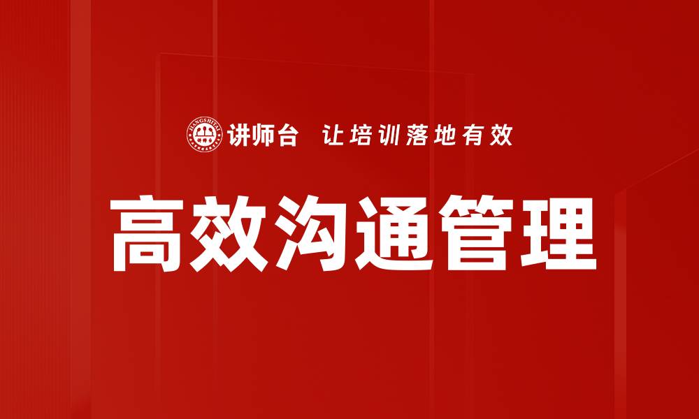 文章高效沟通管理：提升团队协作与项目成功的关键策略的缩略图