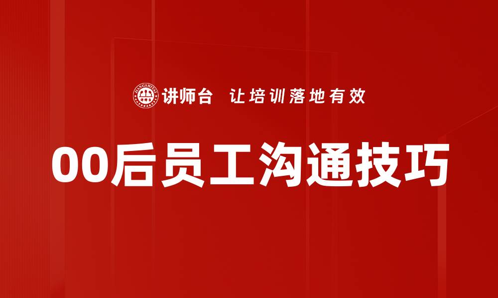 文章00后员工心理健康管理：职场新生代的挑战与对策的缩略图