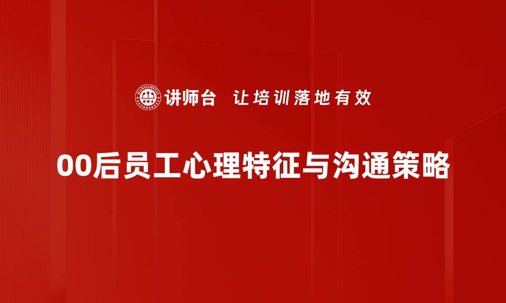 文章00后员工心理健康：企业如何有效支持和引导的缩略图