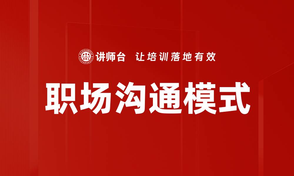 文章提升职场沟通模式的技巧与策略分享的缩略图